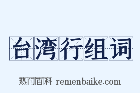 台湾行组词是什么意思的图片